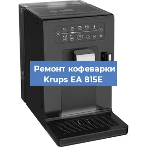 Декальцинация   кофемашины Krups EA 815E в Ижевске